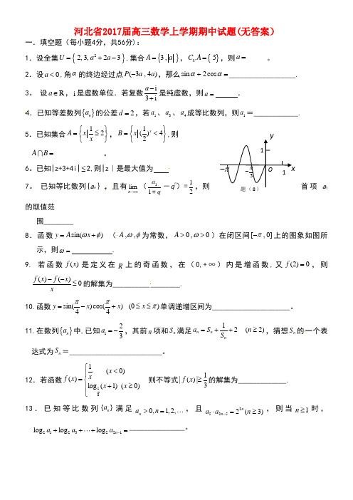 河北省高三数学上学期期中试题(无答案)