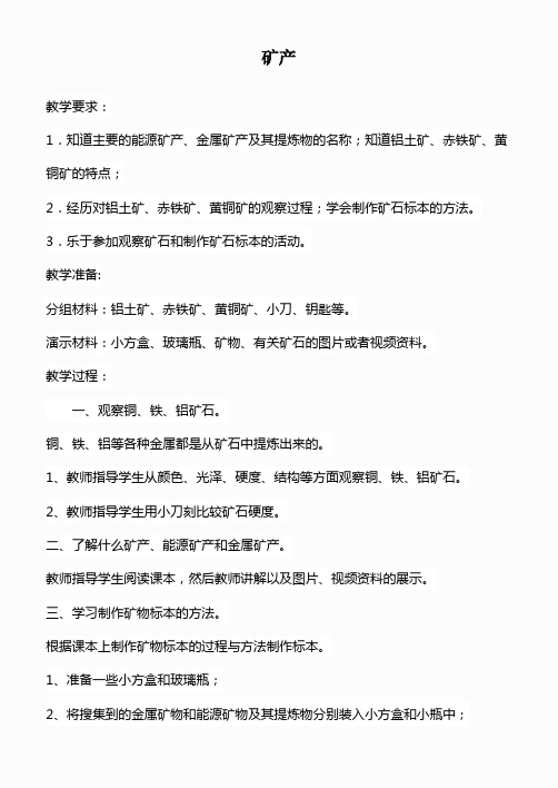 鄂教版小学科学五下《17.矿产》word教案(4)