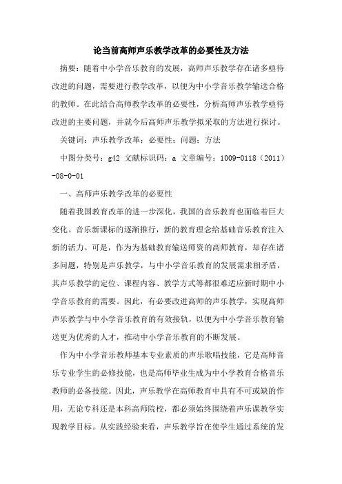 论当前高师声乐教学改革的必要性及方法
