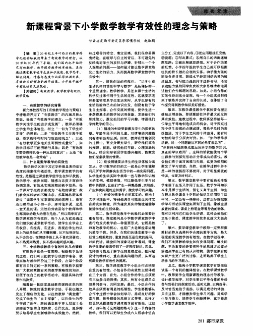 新课程背景下小学数学教学有效性的理念与策略