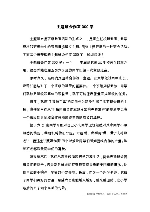 主题班会作文300字