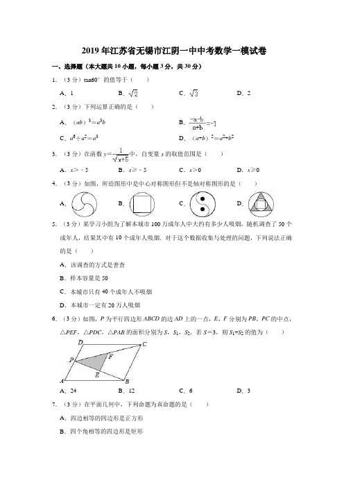 2019年江苏省无锡市江阴一中中考数学一模试卷  解析版