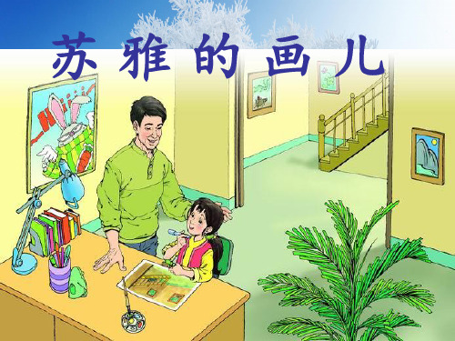语文二上第20课《苏雅的画儿》ppt课件(2)