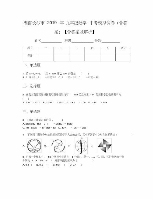 湖南长沙市2019年九年级数学中考模拟试卷(含答案)【含答案及解析】