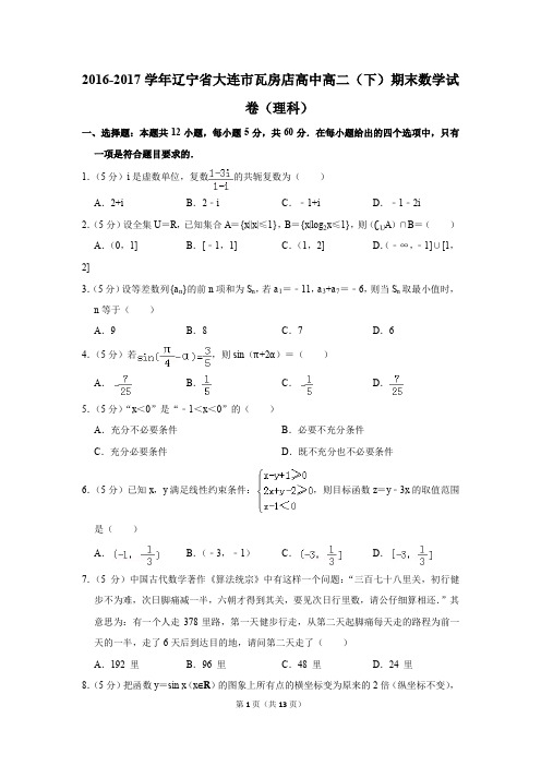 2016-2017学年辽宁省大连市瓦房店高中高二(下)期末数学试卷(理科)(解析版)