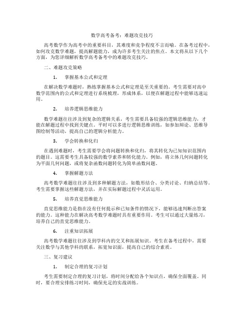 数学高考备考：难题攻克技巧