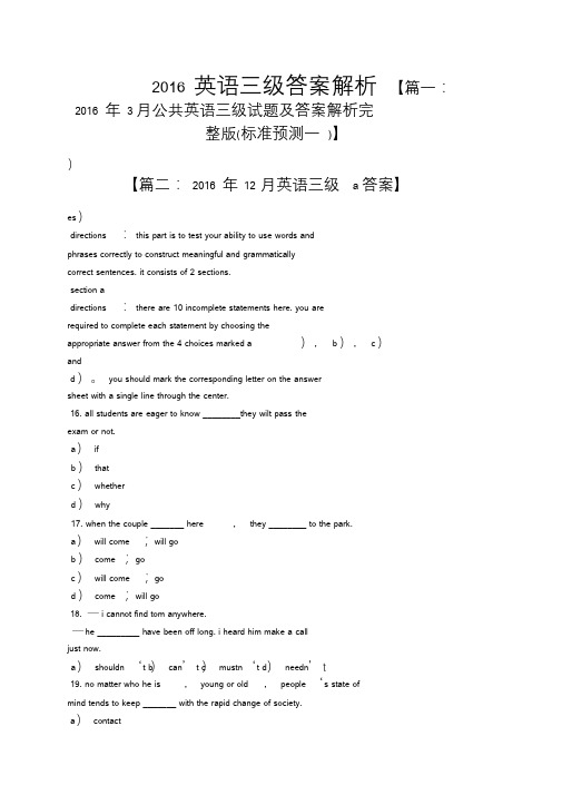 2016英语三级答案解析.doc