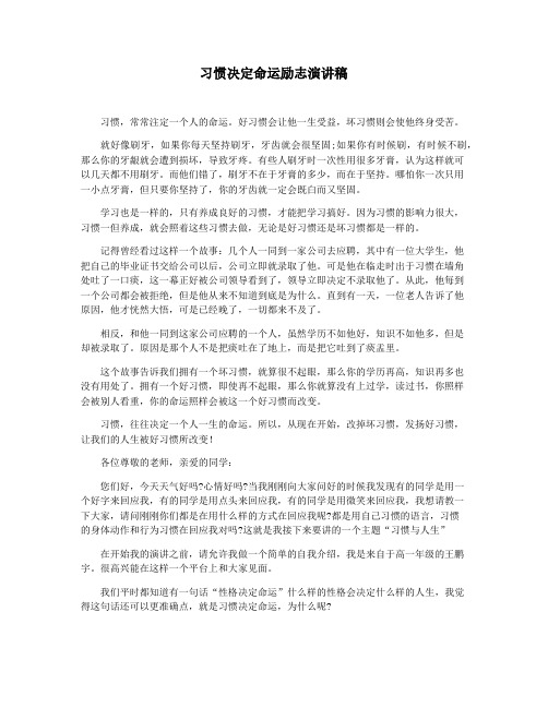 习惯决定命运励志演讲稿