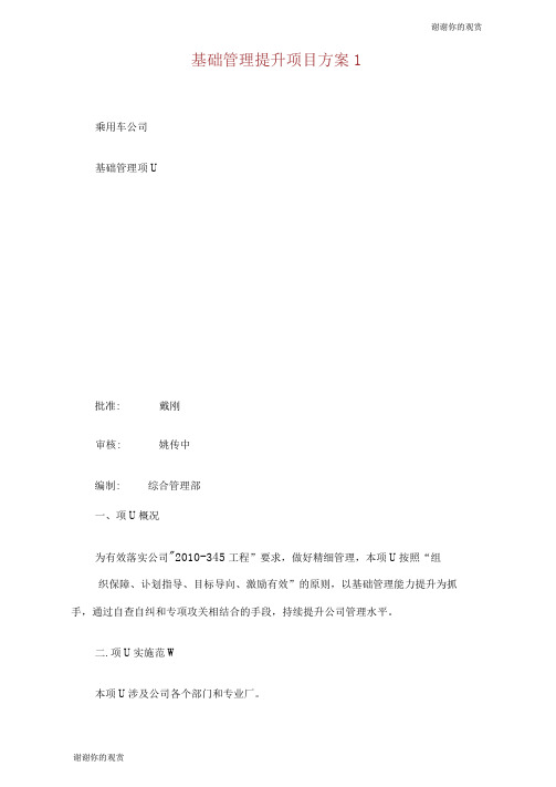 基础管理提升项目方案.doc