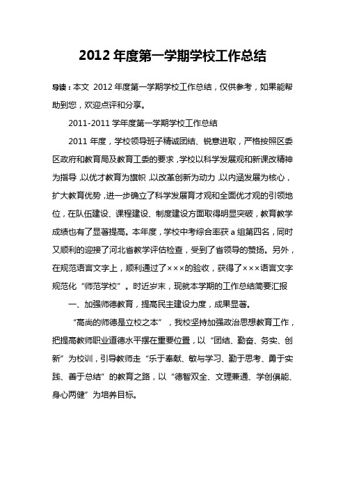 2012年度第一学期学校工作总结