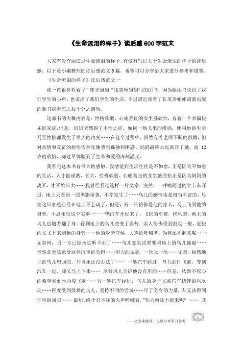 《生命流泪的样子》读后感600字范文