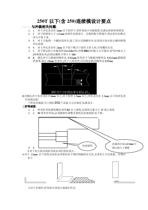 五金连续模设计要点