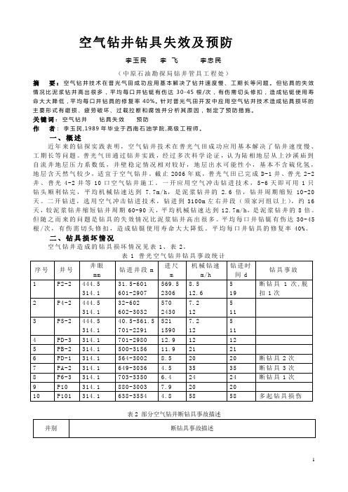 空气钻井钻具失效与预防