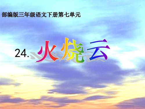 三年级下册语文《火烧云》部编版ppt课件