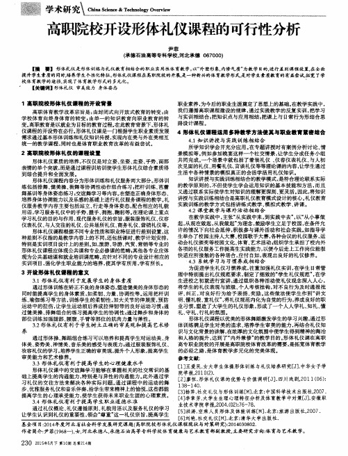 高职院校开设形体礼仪课程的可行性分析