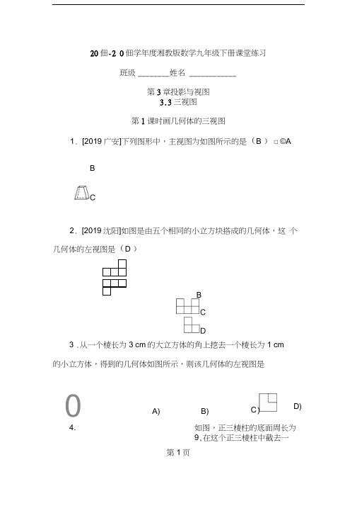 2019年度湘教版数学九年级下册课堂练习第3章3.3第1课时画几何体的三视图