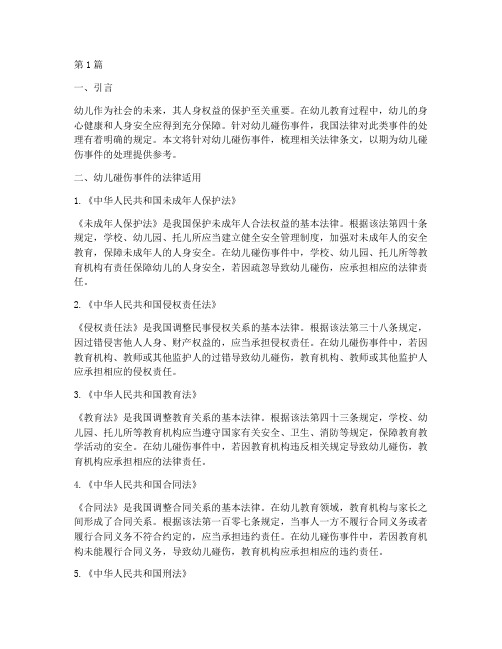 幼儿碰伤适用法律条文(2篇)