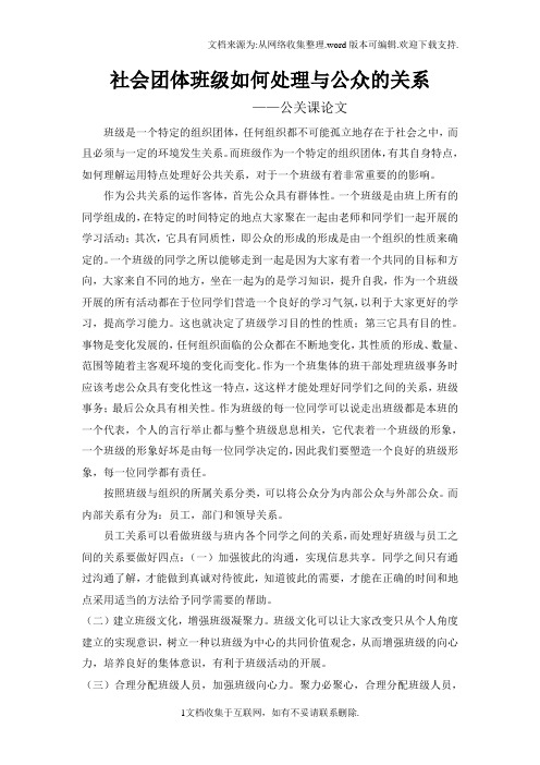 班级如何处理与公众的关系