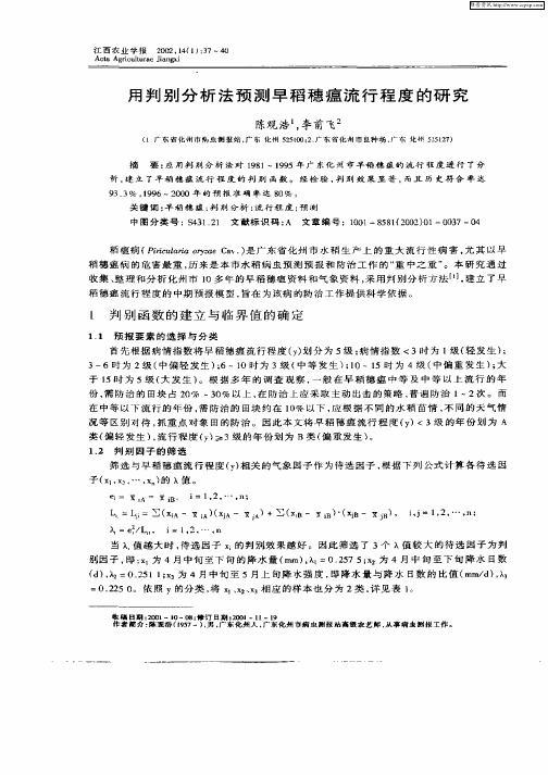 用判别分析法预测早稻穗瘟流行程度的研究