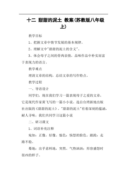 十二甜甜的泥土教案苏教版八年级上