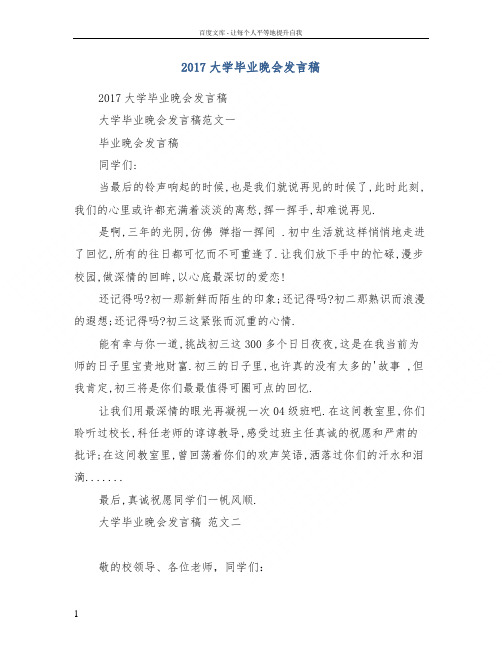 2017大学毕业晚会发言稿