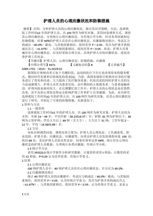 护理人员的心理应激状况和防御措施