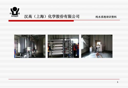 纯水系统培训资料