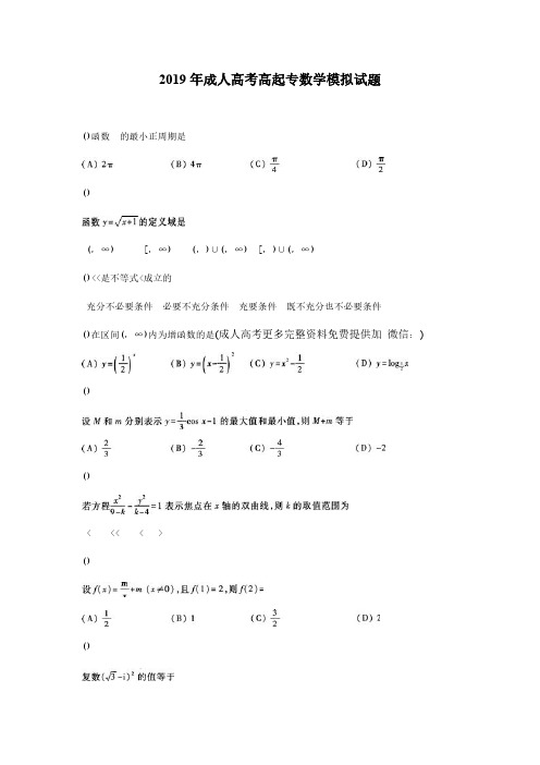 2019年成人高考高起点数学模拟试题