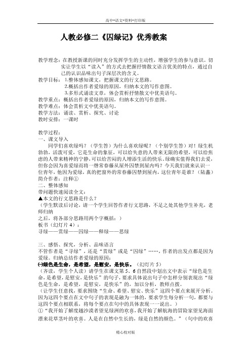 人教版语文高一-人教必修二囚绿记优秀教案2