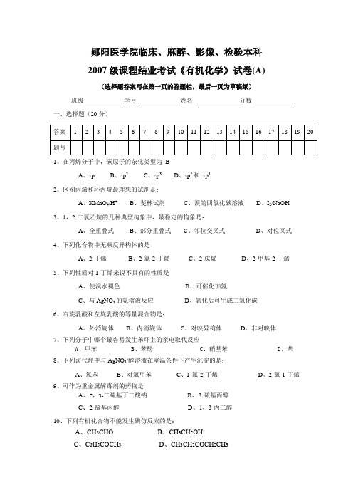 2007级临麻影检专业《有机化学》试卷(A)