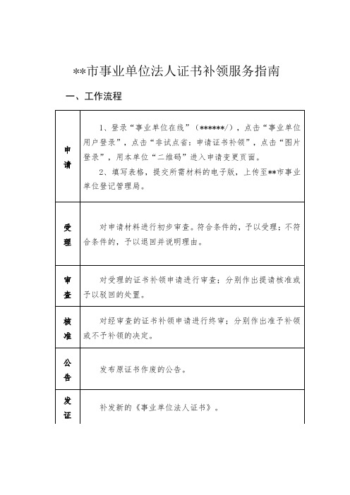 XX市事业单位法人证书补领服务指南【模板】