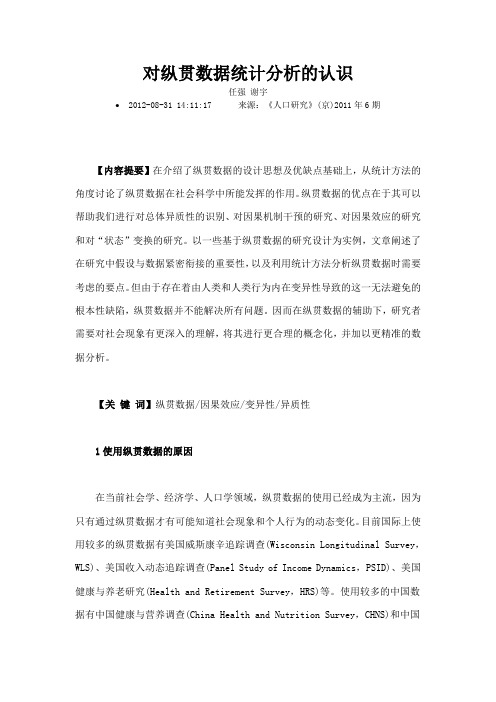 对纵贯数据统计分析的认识