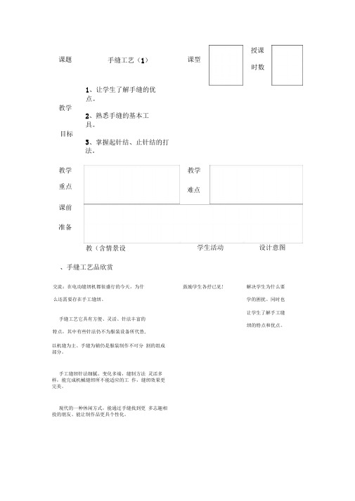 手工缝纫教案1