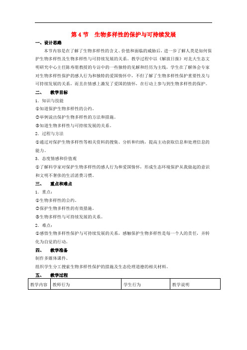 高中生物 第三册 第10章 生物多样性 10.4 生物多样性保护与可持续发展教案(3)沪科版