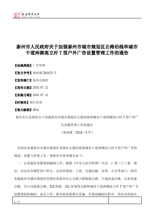 泰州市人民政府关于加强泰州市城市规划区公路沿线和城市干道两侧