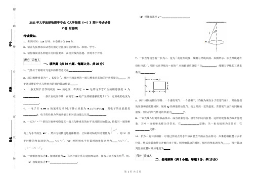 2021年大学地球物理学专业《大学物理(一)》期中考试试卷C卷 附答案