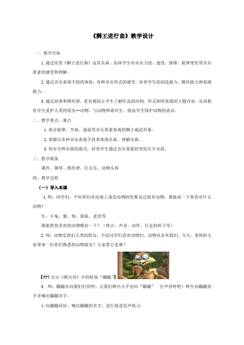 二年级下册音乐 教案《狮王进行曲》 人音版(简谱 2014秋)