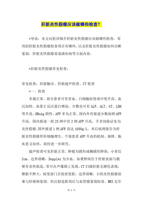 肝脏炎性假瘤应该做哪些检查？