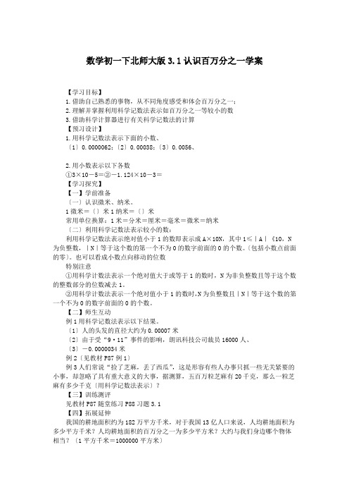数学初一下北师大版3.1认识百万分之一学案