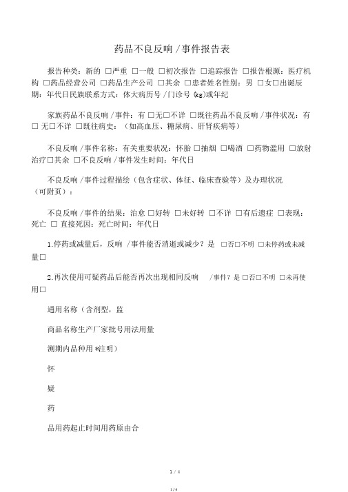 药品不良反应报告表