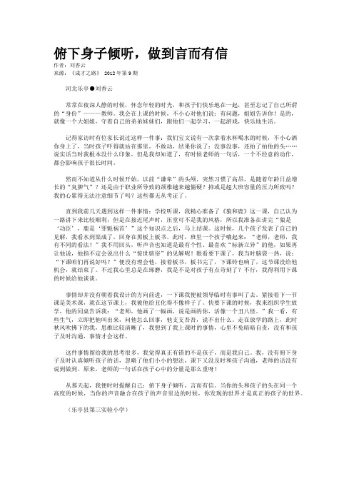 俯下身子倾听,做到言而有信