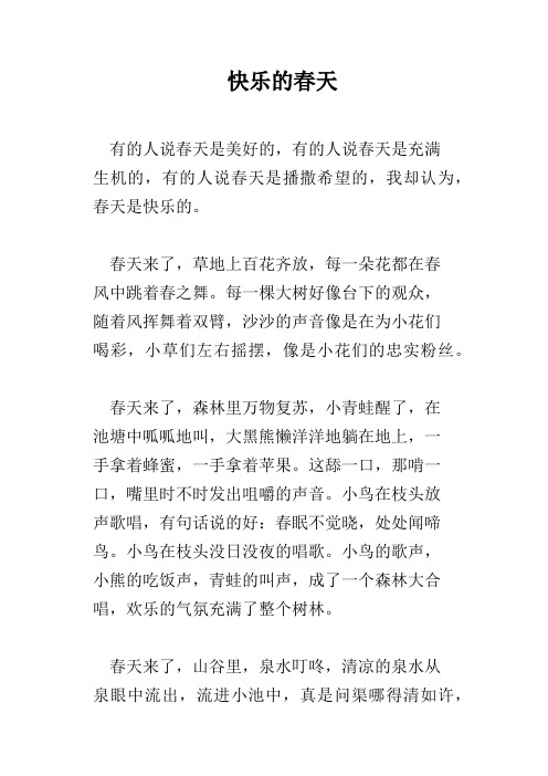 快乐的春天