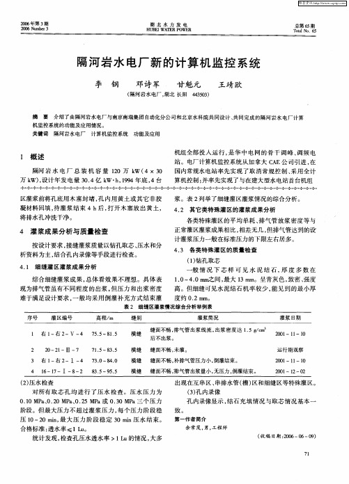 隔河岩水电厂新的计算机监控系统