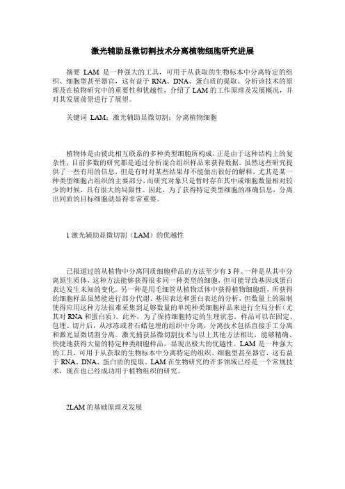 激光辅助显微切割技术分离植物细胞研究进展