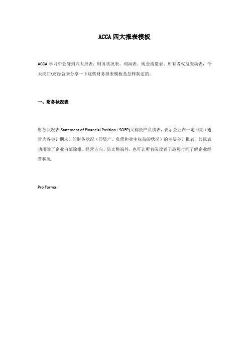 ACCA四大报表的模板