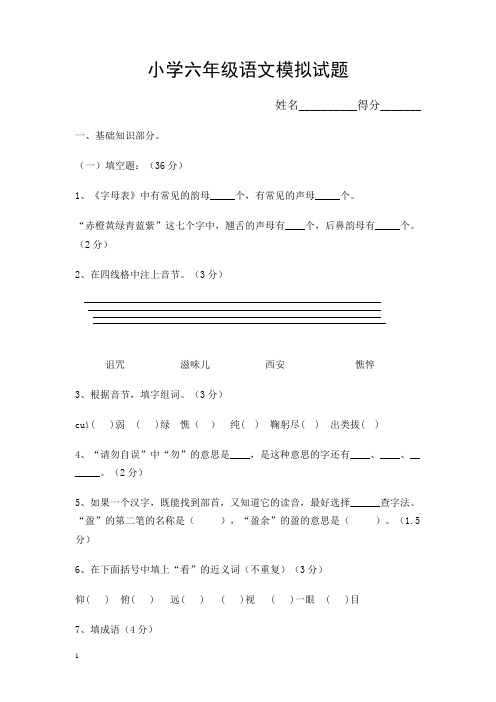 小学六年级语文模拟试题1