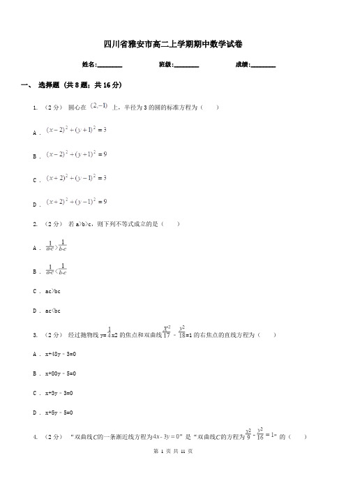 四川省雅安市高二上学期期中数学试卷
