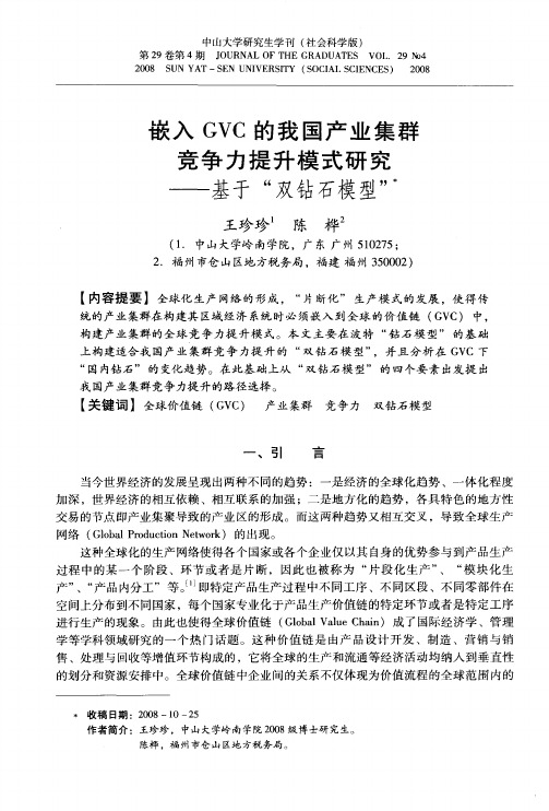嵌入GVC的我国产业集群竞争力提升模式研究——基于“双钻石模型”