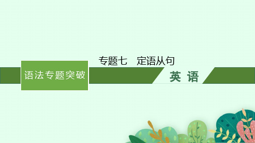 [优选]高考英语北师大版一轮复习语法专题突破定语从句课件