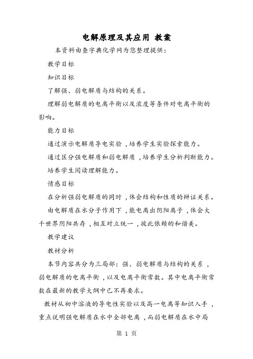 电解原理及其应用 教案